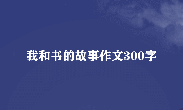 我和书的故事作文300字