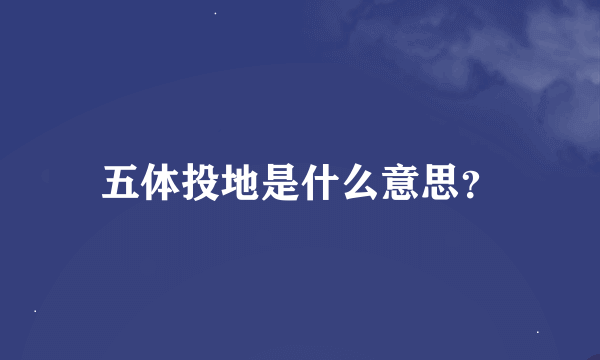 五体投地是什么意思？