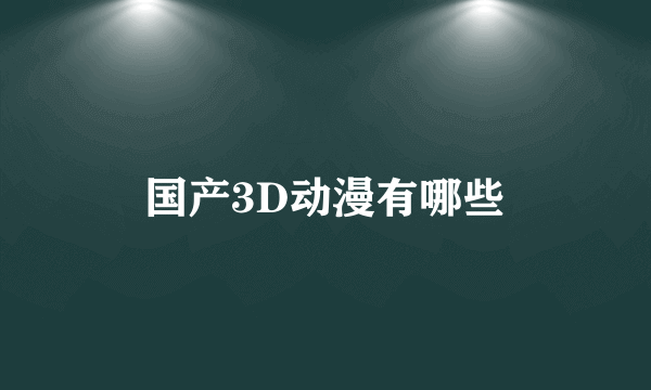 国产3D动漫有哪些