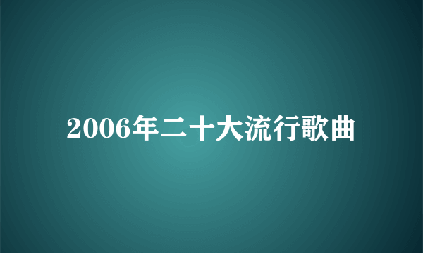 2006年二十大流行歌曲