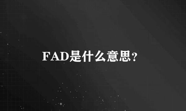 FAD是什么意思？