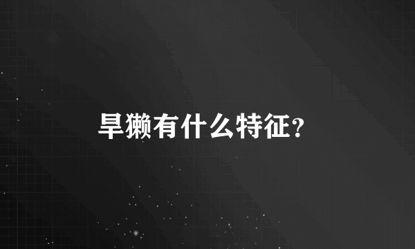 旱獭有什么特征？