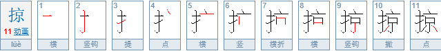 “掠”的正确读音