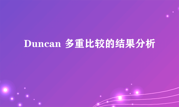 Duncan 多重比较的结果分析