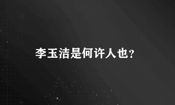 李玉洁是何许人也？