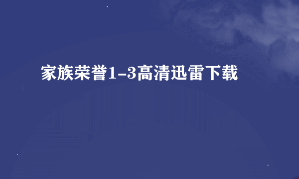 家族荣誉1-3高清迅雷下载