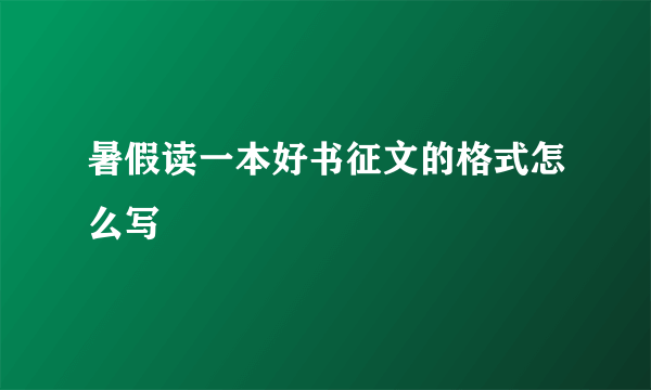 暑假读一本好书征文的格式怎么写