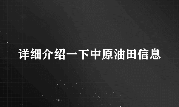 详细介绍一下中原油田信息