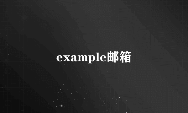 example邮箱