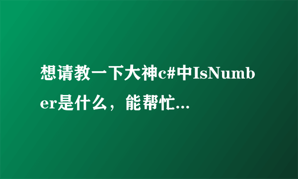 想请教一下大神c#中IsNumber是什么，能帮忙解释一下这段程序吗？