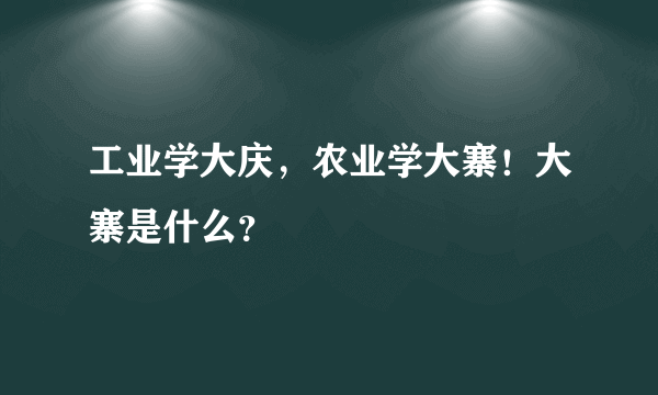 工业学大庆，农业学大寨！大寨是什么？