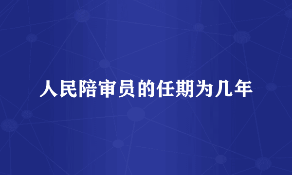 人民陪审员的任期为几年