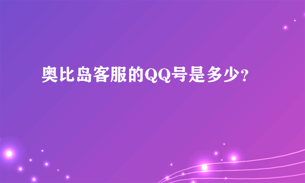 奥比岛客服的QQ号是多少？