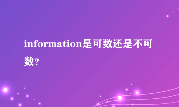 information是可数还是不可数？