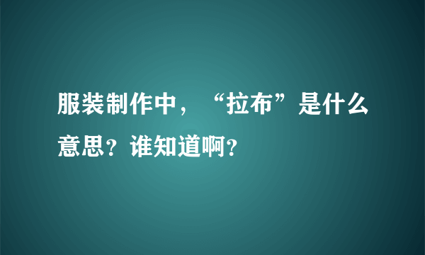 服装制作中，“拉布”是什么意思？谁知道啊？