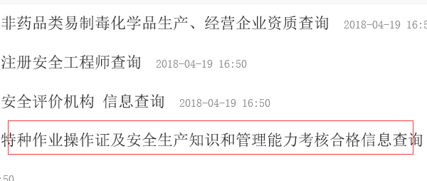 湖南省安监局发低压电工操作证查询网址怎么查？