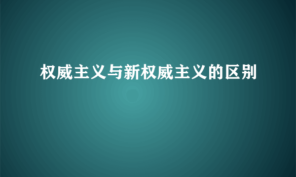 权威主义与新权威主义的区别