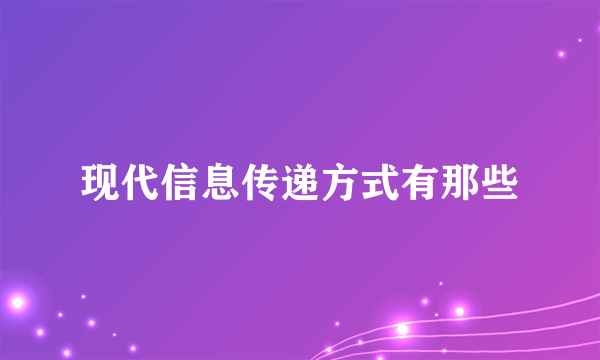 现代信息传递方式有那些