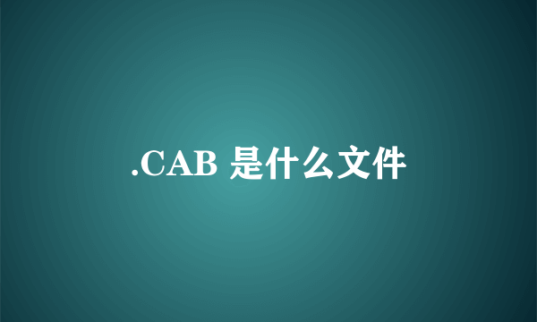 .CAB 是什么文件