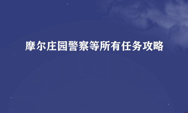 摩尔庄园警察等所有任务攻略