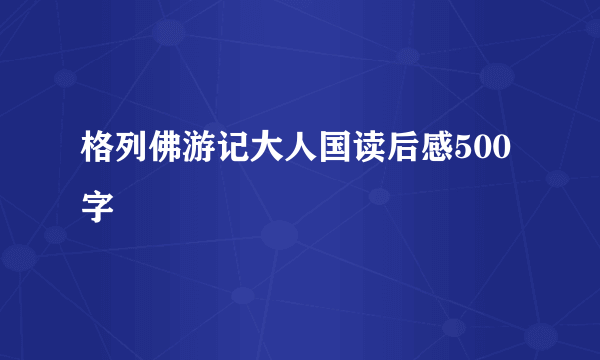 格列佛游记大人国读后感500字