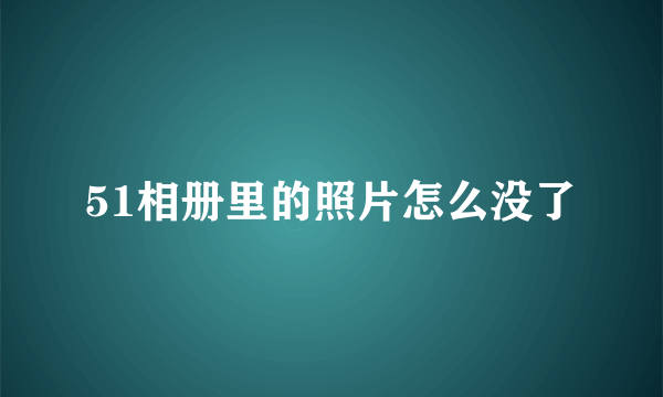 51相册里的照片怎么没了