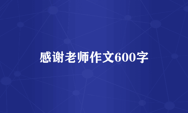 感谢老师作文600字