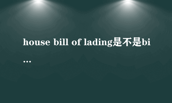 house bill of lading是不是bill of lading