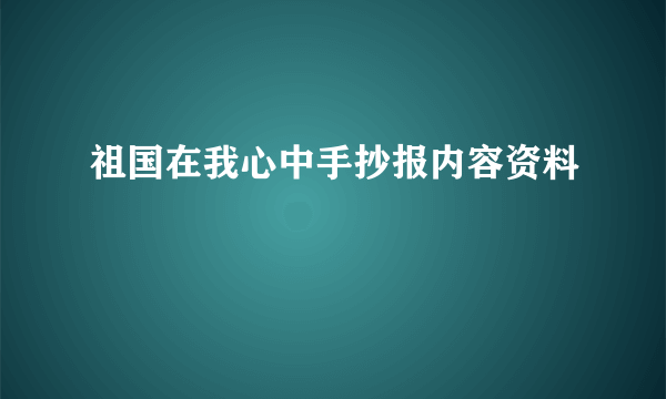 祖国在我心中手抄报内容资料