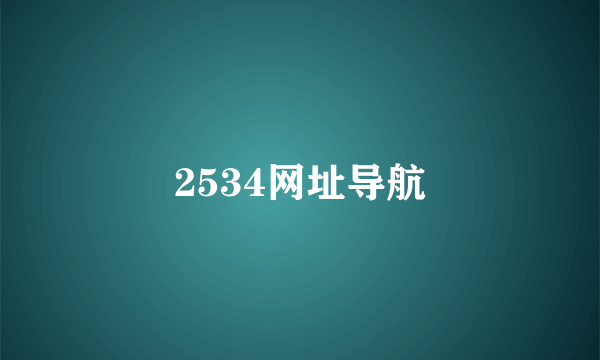 2534网址导航