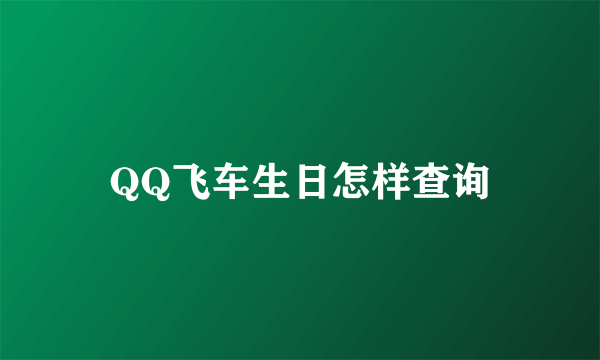 QQ飞车生日怎样查询