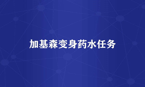 加基森变身药水任务