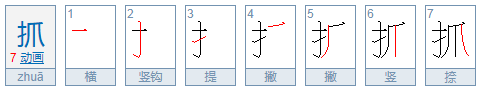 抓的组词