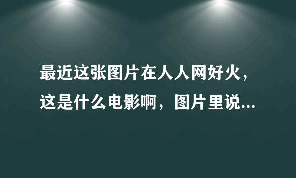 最近这张图片在人人网好火，这是什么电影啊，图片里说是叫牺牲，但是搜索了没有这个，只有个俄国电影叫牺