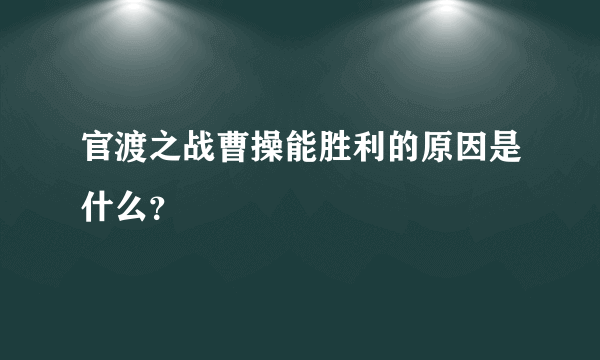 官渡之战曹操能胜利的原因是什么？