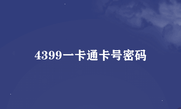 4399一卡通卡号密码