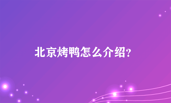 北京烤鸭怎么介绍？