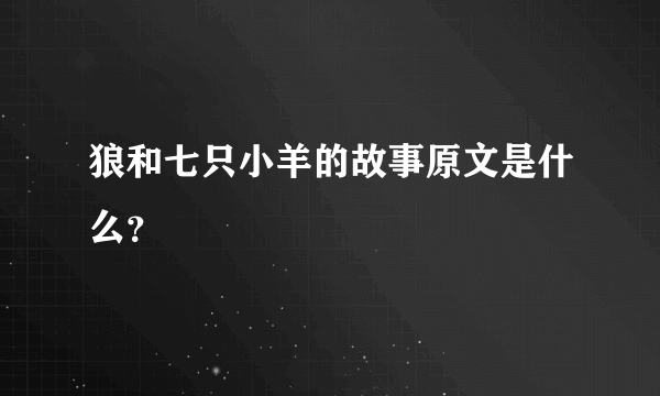 狼和七只小羊的故事原文是什么？