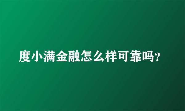 度小满金融怎么样可靠吗？