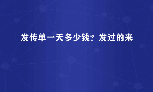 发传单一天多少钱？发过的来