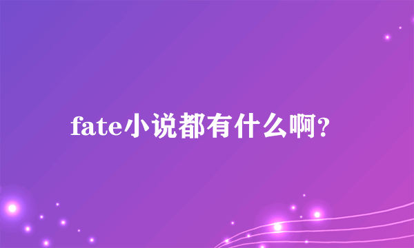 fate小说都有什么啊？