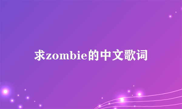 求zombie的中文歌词