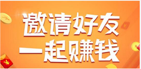 现在有哪些app可以通过邀请新人赚钱的