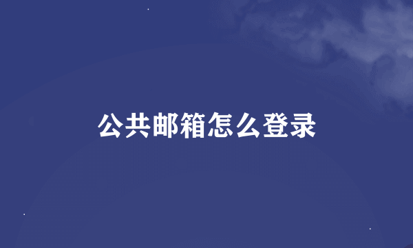 公共邮箱怎么登录