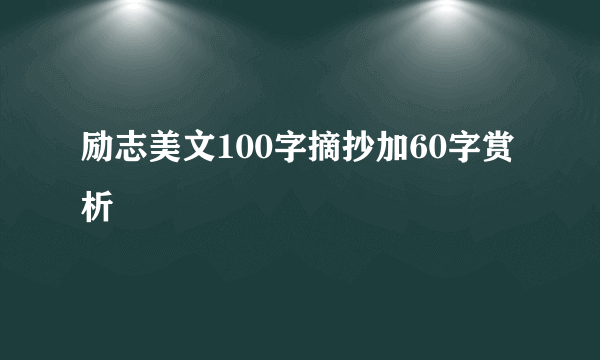 励志美文100字摘抄加60字赏析