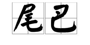 “尾巴”的读音是“yi ba” ，还是读“wei ba”？