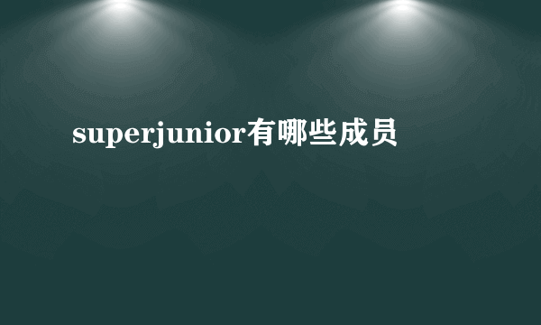 superjunior有哪些成员