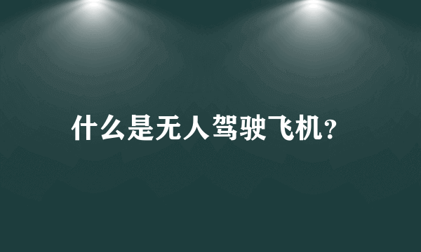 什么是无人驾驶飞机？