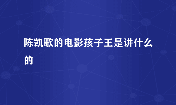 陈凯歌的电影孩子王是讲什么的