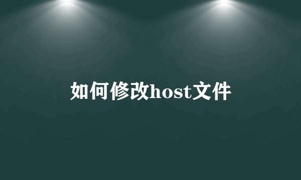 如何修改host文件